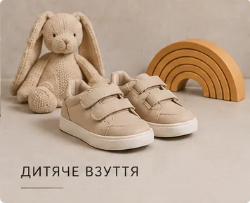 Дитяче взуття